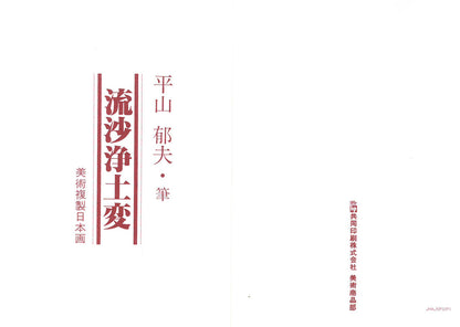 平山郁夫「流沙浄土変」美術複製日本画・10号　添付資料（表）