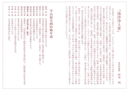 平山郁夫「流沙浄土変」美術複製日本画・10号　添付資料（裏）
