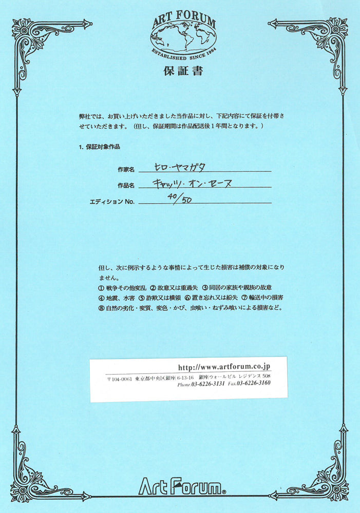 山形博導（ヒロヤマガタ）「キャッツ　オン　セーヌ（リマーク版）」シルクスクリーン版画　作品保証書2