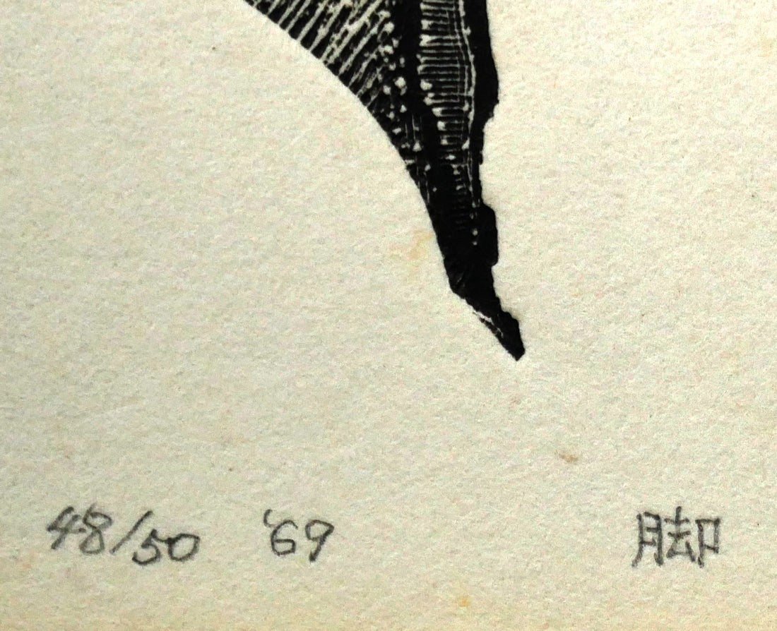 日和崎尊夫「脚」木口木版画　限定番号（ed,48/50）、年記（1969年作）、タイトル