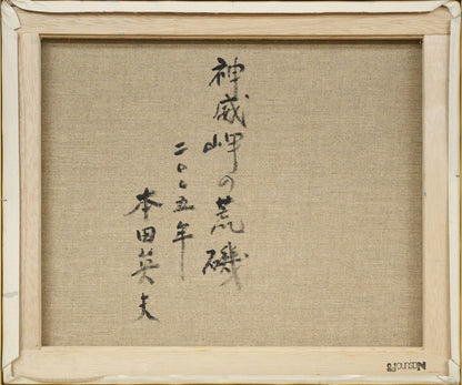 本田英夫「神威岬の荒磯（積丹）」油絵・F8号　キャンバス裏側画像