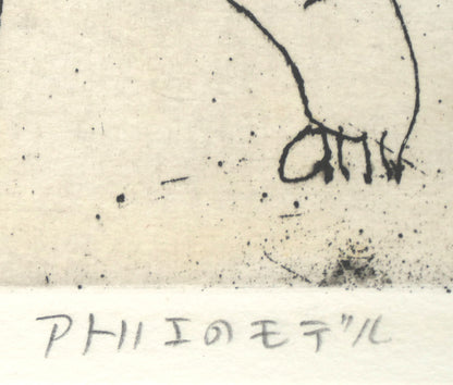 本田明二「アトリエのモデル」銅版画　タイトル部分拡大画像