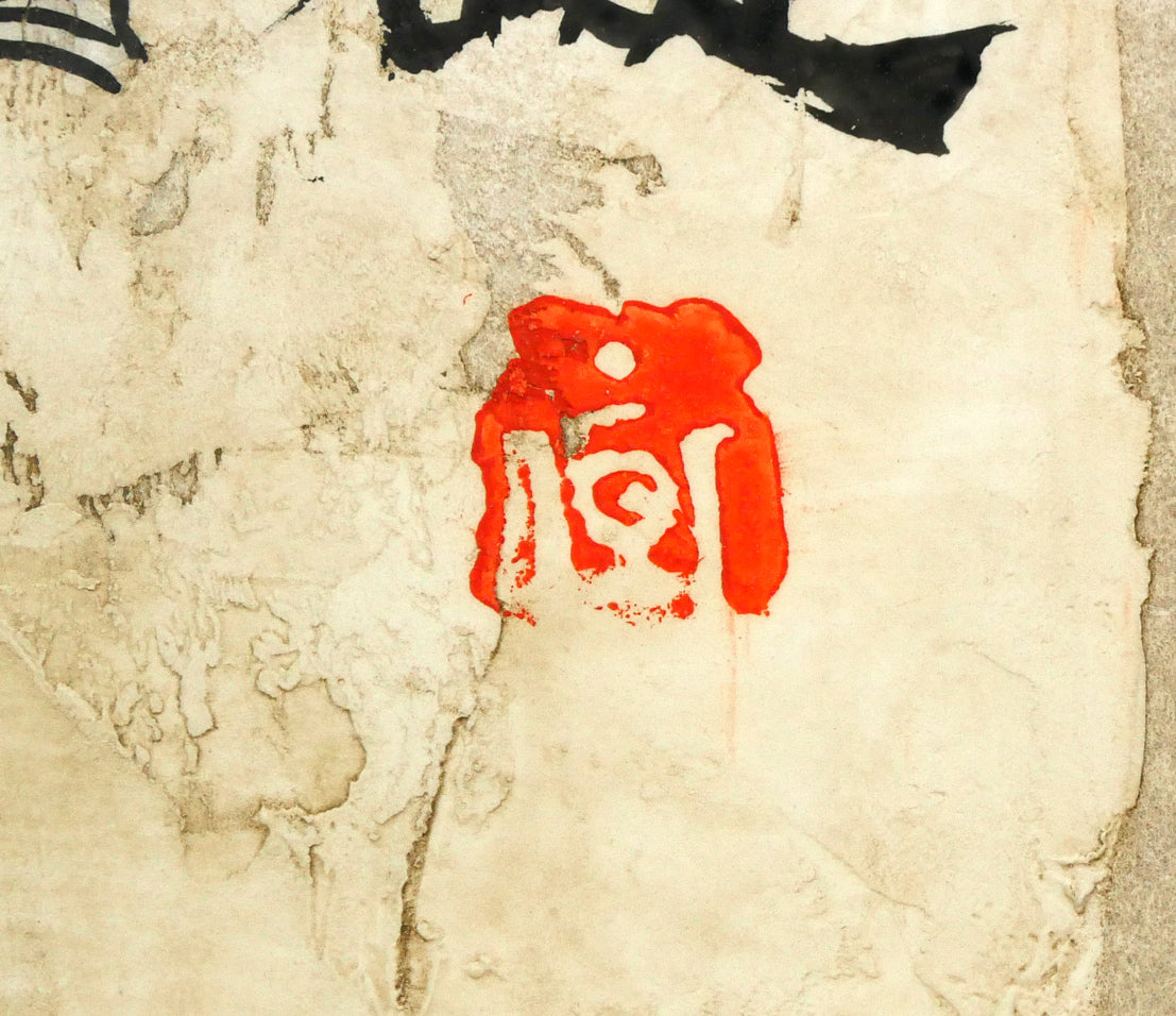 荘眠月（本庄基晃）「十六羅漢図」墨彩画・40号　落款拡大画像2