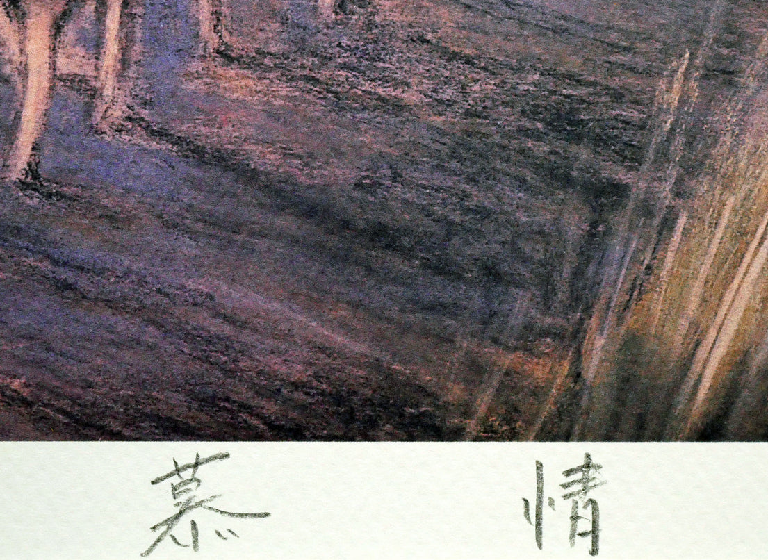 本間武男「慕情」シルクスクリーン版画　作品タイトル部分