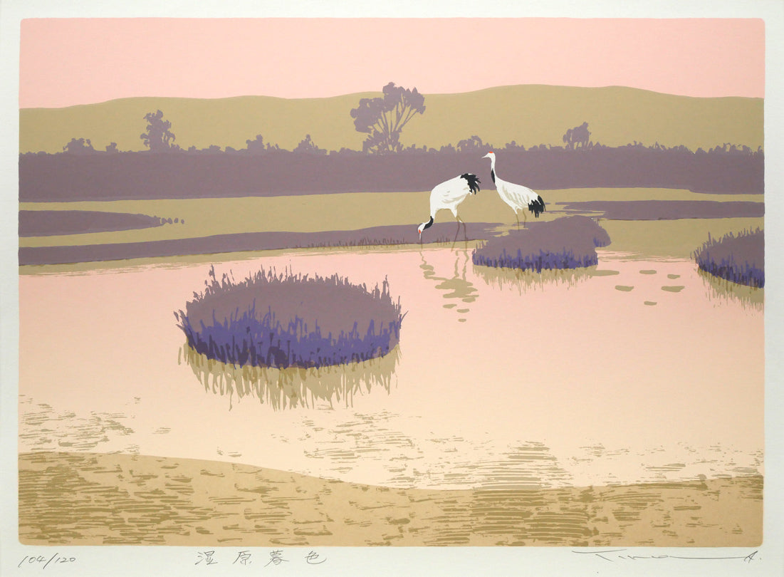 本間武男「湿原暮色（釧路）」シルクスクリーン版画 絵画買取・販売の