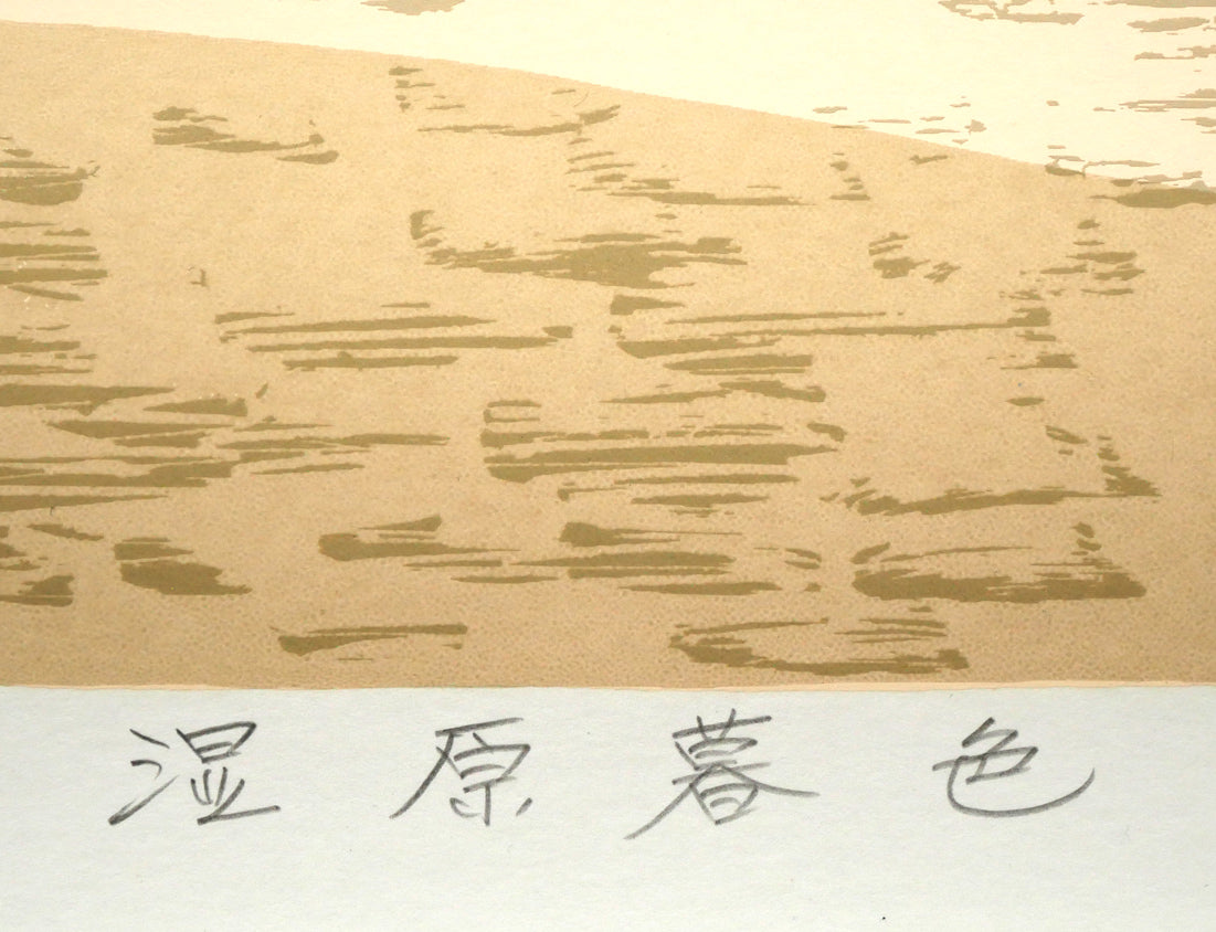 本間武男「湿原暮色（釧路）」シルクスクリーン版画　タイトル