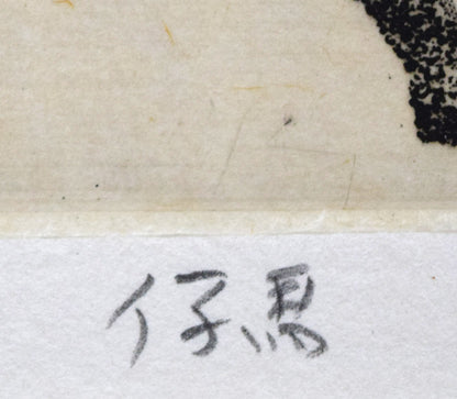 本田明二「仔馬」銅版画　タイトル拡大画像