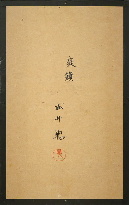 堀井聰「爽籟（グレートデーン）」油絵・板・M10号　作品裏側画像