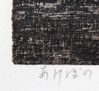 星襄一「あけぼの」木版画　タイトル