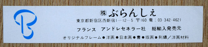 星襄一「あけぼの」木版画　額裏シール拡大画像2