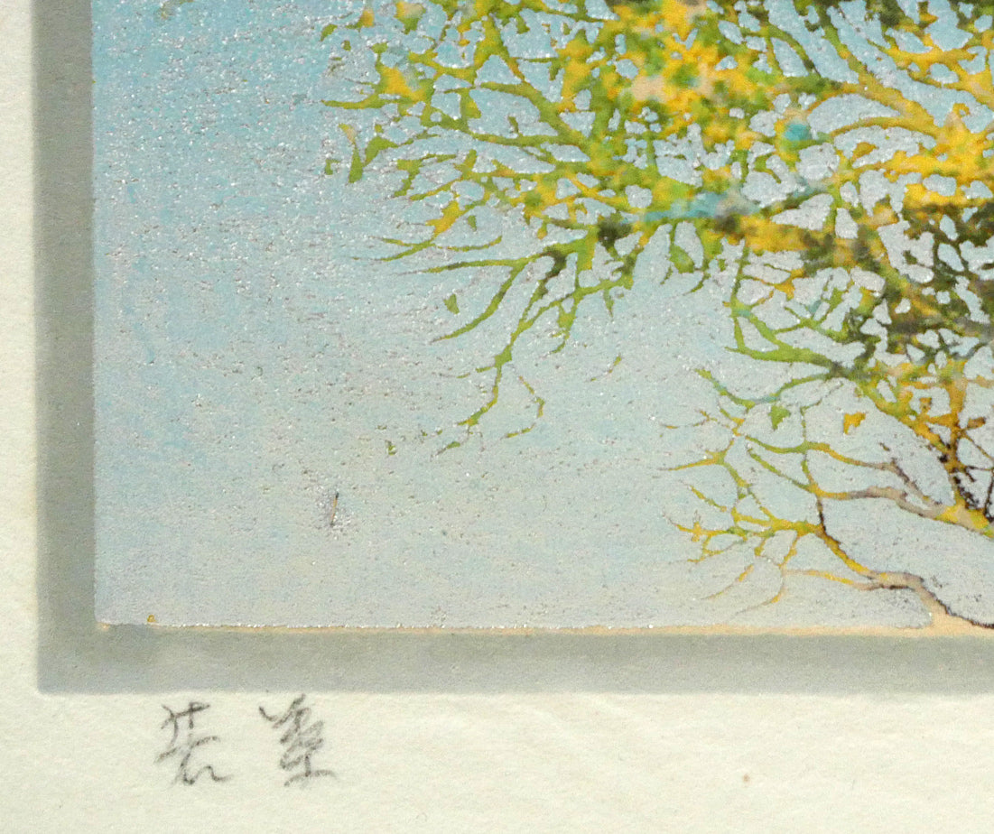 星襄一「若葉」木版画　タイトル