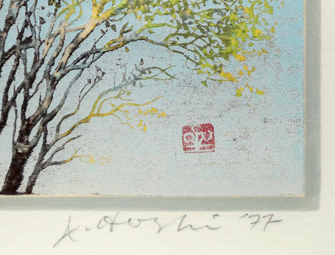 星襄一「若葉」木版画　落款・本人直筆鉛筆サイン・年記（1977年作）