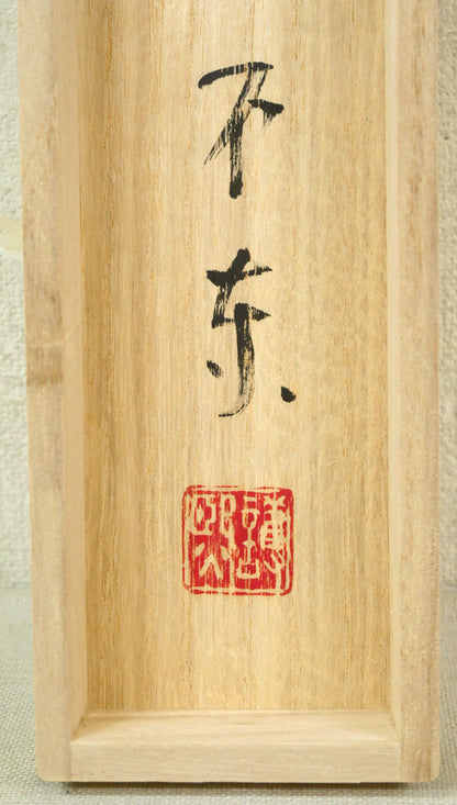 細川護熙「〇ハ直線」肉筆書掛軸・共箱　箱書き拡大画像2（不東・落款「護熙」）