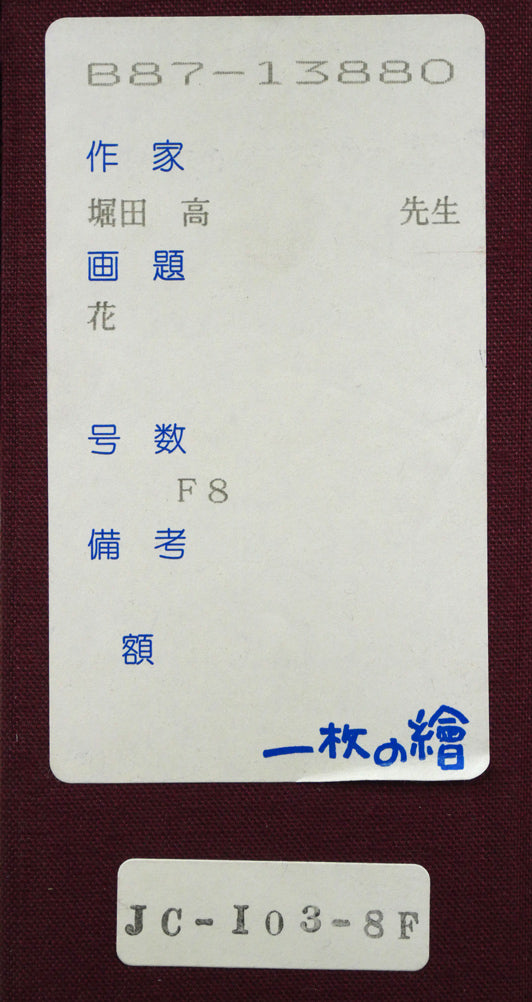 堀田高「花（南仏カーニュにて）」油絵・F8号　専用箱付き