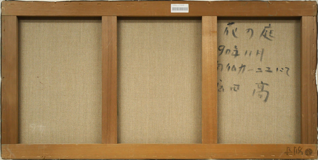 堀田高「花の庭（南仏カーニュにて）」油絵・特寸30号　キャンバス裏側画像