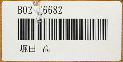 堀田高「夾竹桃（キョウチクトウ）」油絵・F12号　裏側シール拡大画像（「一枚の繪」管理番号シール）