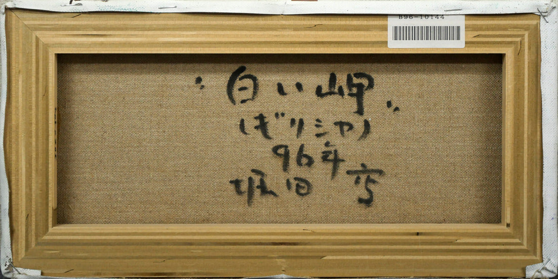 堀田高「白い岬（ギリシャ）」油絵・変形6号　キャンバス裏側画像