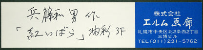兵藤和男「紅薔薇」油絵・F3号　額裏シール拡大画像1