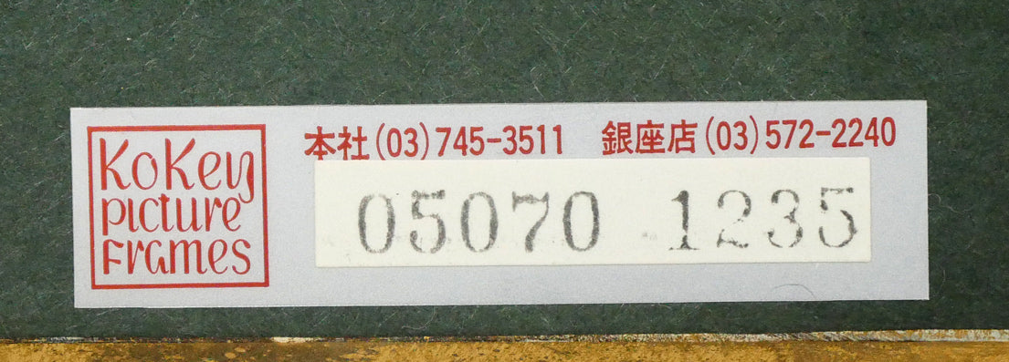 兵藤和男「紅薔薇」油絵・F3号　額裏シール拡大画像2（古径額縁使用）