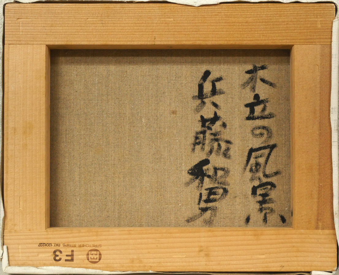 兵藤和男「木立の風景」油絵・F3号 – 小竹美術