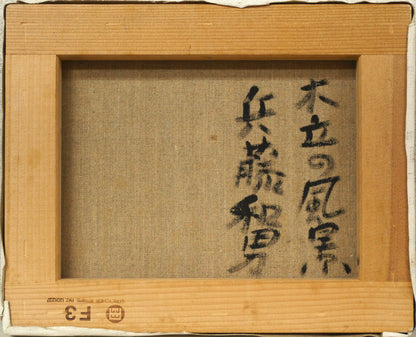 兵藤和男「木立の風景」油絵・F3号　キャンバス裏側画像