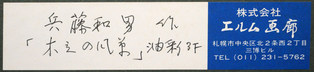 兵藤和男「木立の風景」油絵・F3号　額裏拡大画像1