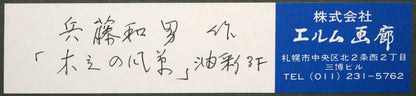 兵藤和男「木立の風景」油絵・F3号　額裏拡大画像1