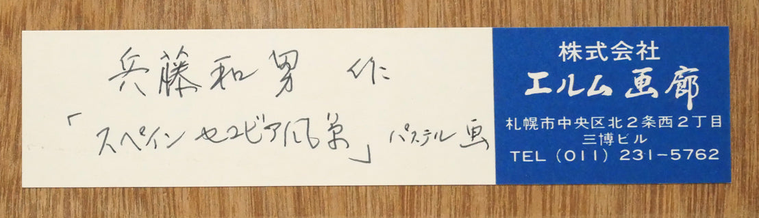 兵藤和男「スペイン・セゴビア風景」パステル画・4号　額裏シール拡大画像