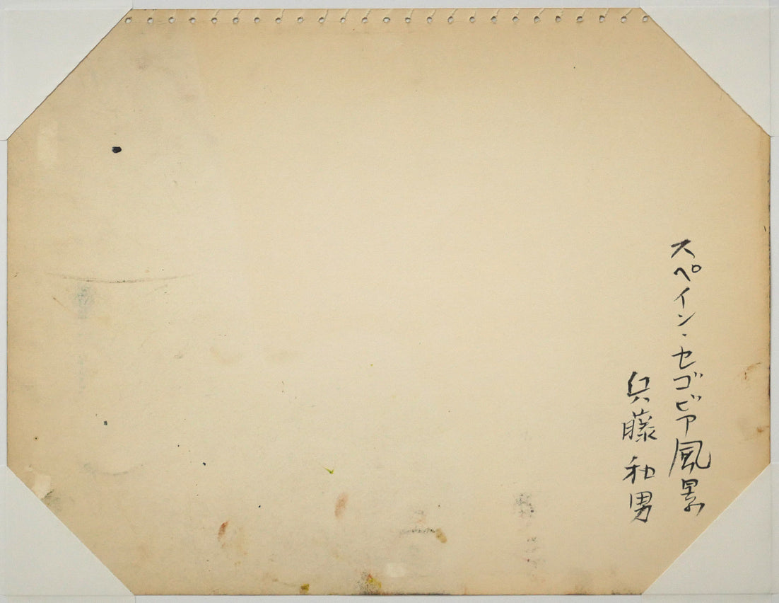 兵藤和男「スペイン・セゴビア風景」パステル画・4号　作品裏側画像
