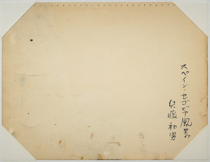 兵藤和男「スペイン・セゴビア風景」パステル画・4号　作品裏側画像
