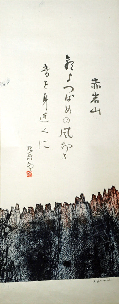 一原有徳「赤岩山（小樽）」俳句肉筆書とモノタイプ（一点物銅版画）掛軸　作品全体画像