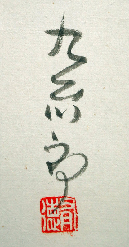 一原有徳「赤岩山（小樽）」俳句肉筆書とモノタイプ（一点物銅版画）掛軸　俳句部分サイン（九糸郎）