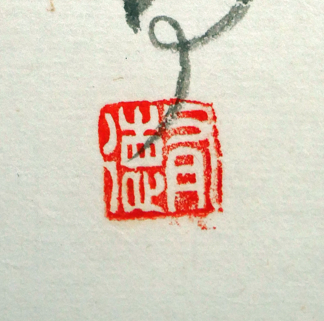 一原有徳「赤岩山（小樽）」俳句肉筆書とモノタイプ（一点物銅版画）掛軸　落款部分拡大画像