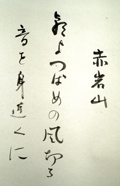 一原有徳「赤岩山（小樽）」俳句肉筆書とモノタイプ（一点物銅版画）掛軸　拡大画像1（赤岩山　朝よつばめの風切る音を身近くに）