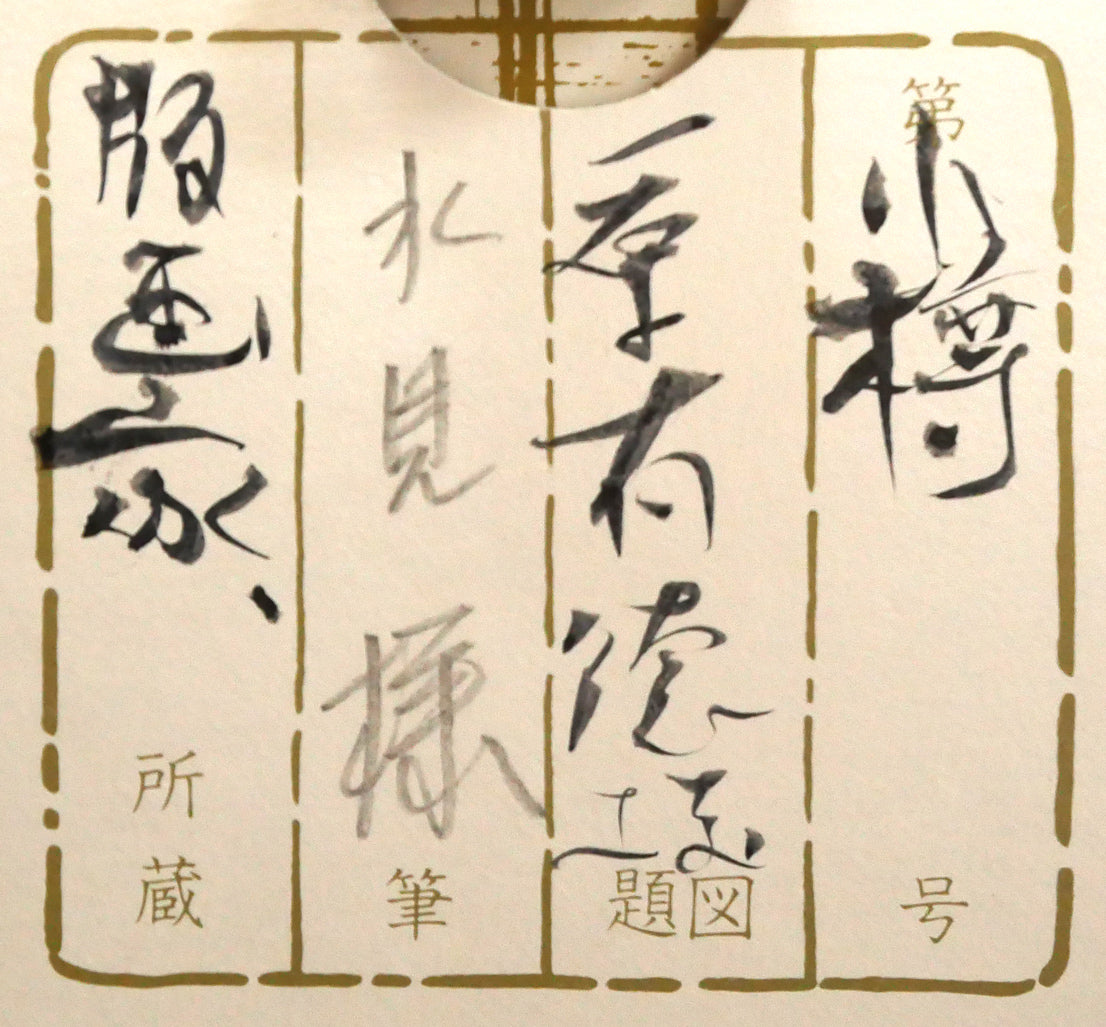 一原有徳「赤岩山（小樽）」俳句肉筆書とモノタイプ（一点物銅版画）掛軸　箱書きシール画像