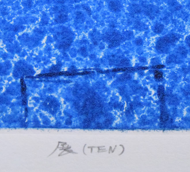 一原有徳「展（TEN）」銅版画　タイトル