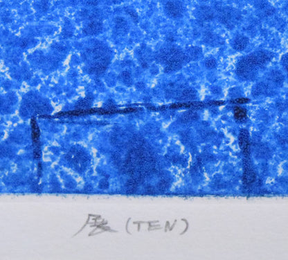 一原有徳「展（TEN）」銅版画　タイトル