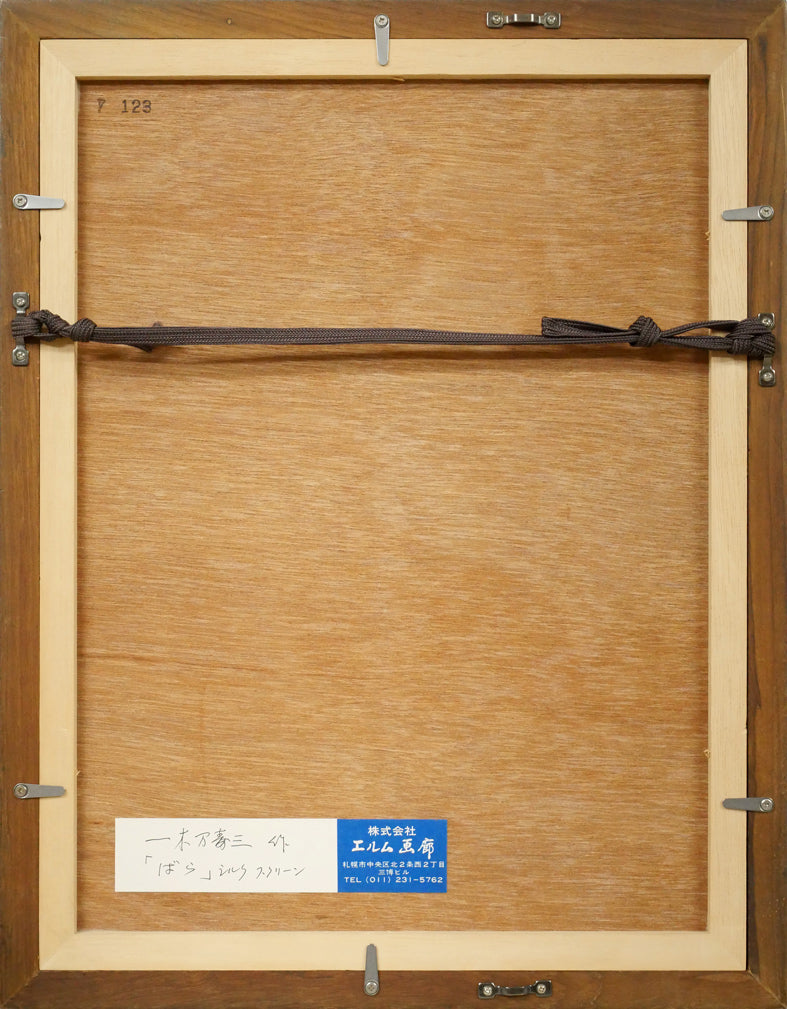 一木万寿三「ばら」シルクスクリーン版画　額縁裏側画像