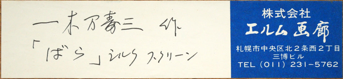 一木万寿三「ばら」シルクスクリーン版画　額裏シール拡大画像