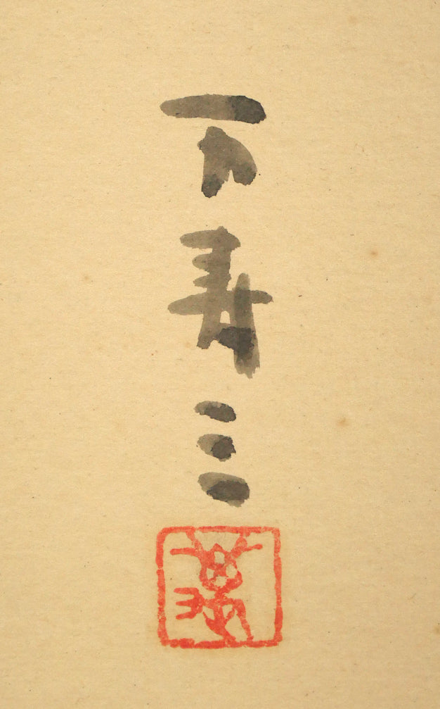 一木万寿三「鰊くんせい」水彩画・色紙　サイン・落款拡大画像