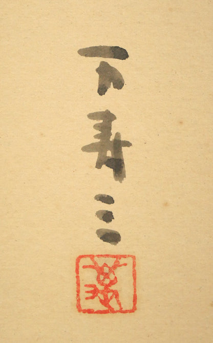 一木万寿三「鰊くんせい」水彩画・色紙　サイン・落款拡大画像