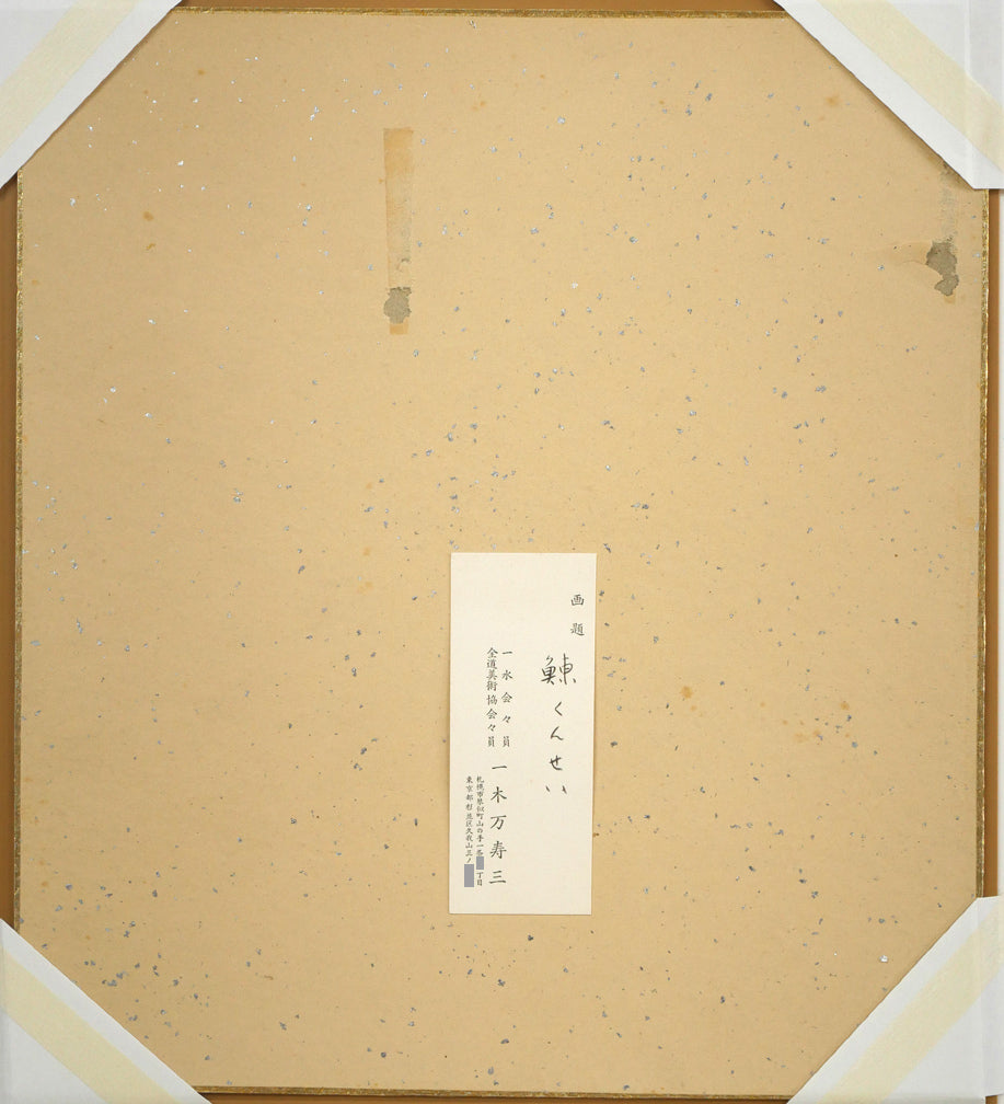 一木万寿三「鰊くんせい」水彩画・色紙　作品裏側画像