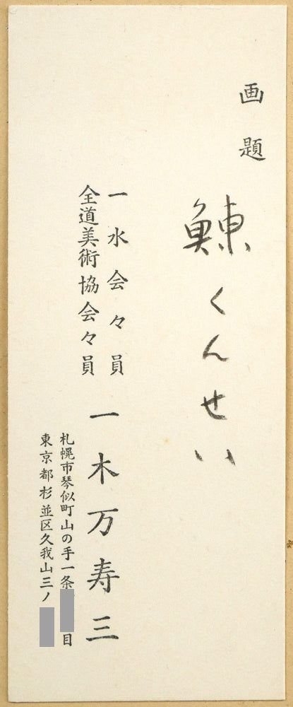 一木万寿三「鰊くんせい」水彩画・色紙　裏側拡大画像