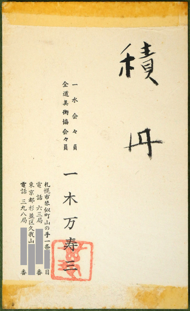 一木万寿三「積丹」油絵・SM　共シール画像