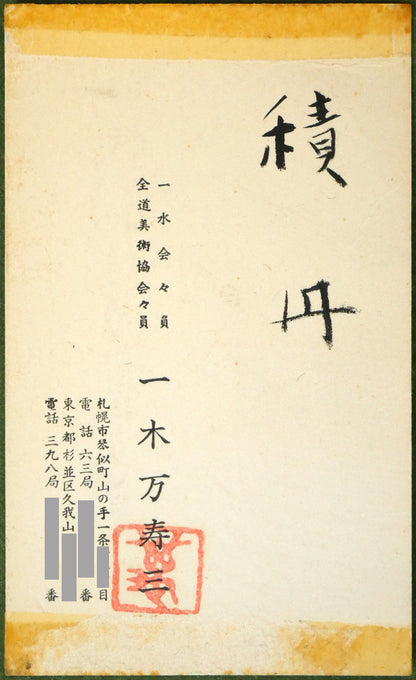 一木万寿三「積丹」油絵・SM　共シール画像