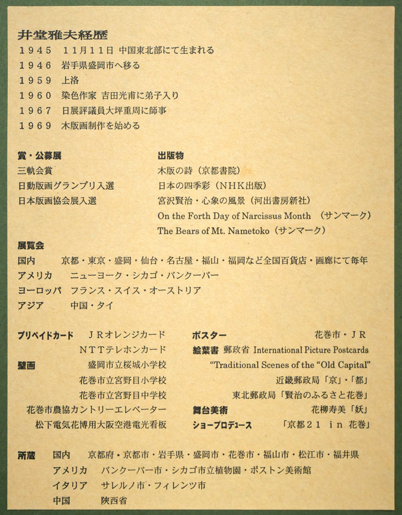 井堂雅夫「桜花春宵」木版画　額裏シール拡大画像（作者プロフィール）