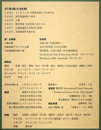 井堂雅夫「桜花春宵」木版画　額裏シール拡大画像（作者プロフィール）