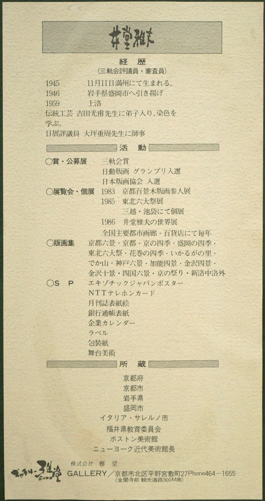 井堂雅夫「難波橋（大阪）」木版画　額裏拡大画像