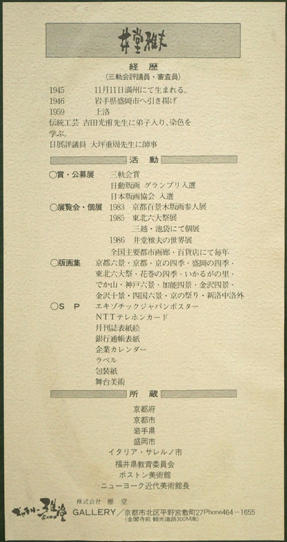 井堂雅夫「難波橋（大阪）」木版画　額裏拡大画像