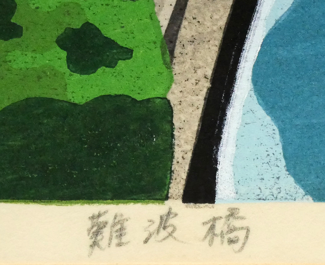 井堂雅夫「難波橋（大阪）」木版画　作品タイトル